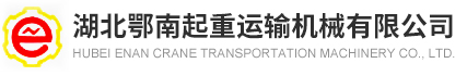 湖北鄂南起重运输机械有限公司-钢丝绳电动葫芦-环链葫芦类-门式起重机-旋臂起重机