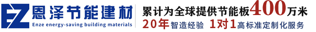 山东省恩泽节能建材有限公司-山东省恩泽节能建材有限公司