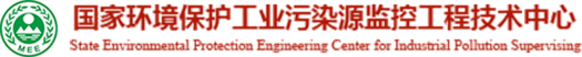 国家环境保护工业污染源监控工程技术中心