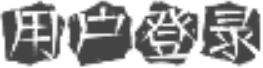 E书寻-用户登录-PDF图书免费下载