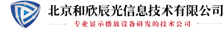 北京和欣辰光信息技术有限公司