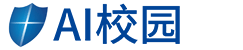 AI校园