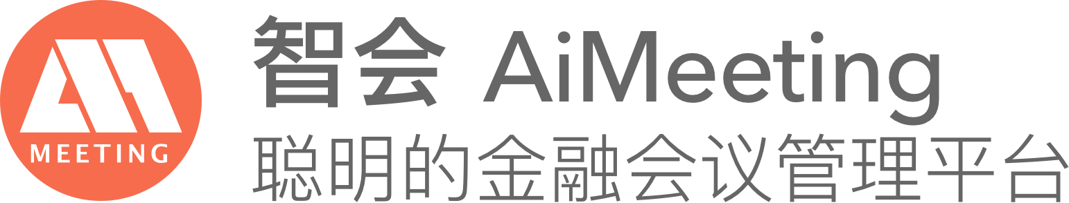 易科智会AiMeeting - 会议管理平台