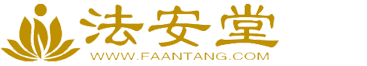 奇门遁甲讲解及教学|民间法脉教学|供灯祈福-法安堂