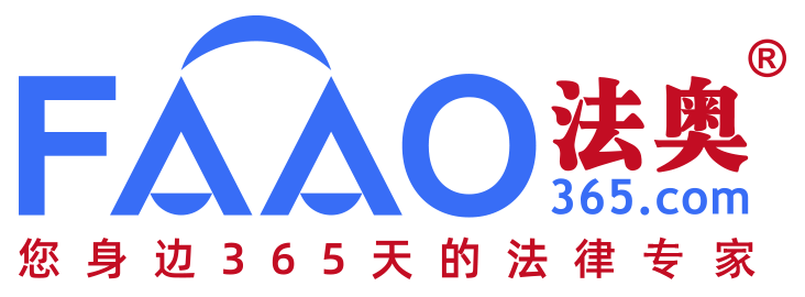 法奥网（faao365.com）-海南自贸港首家互联网法律服务创新平台