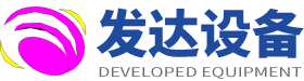 荣成市发达设备有限责任公司_威海制冷安装_威海管道安装_威海锅炉安装_威海压力容器制造