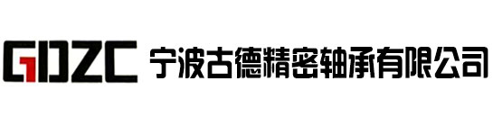 首页--宁波古德精密轴承有限公司