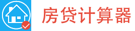 房贷计算器2024_房贷计算器_贷款计算器