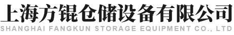 上海方锟仓储设备有限公司