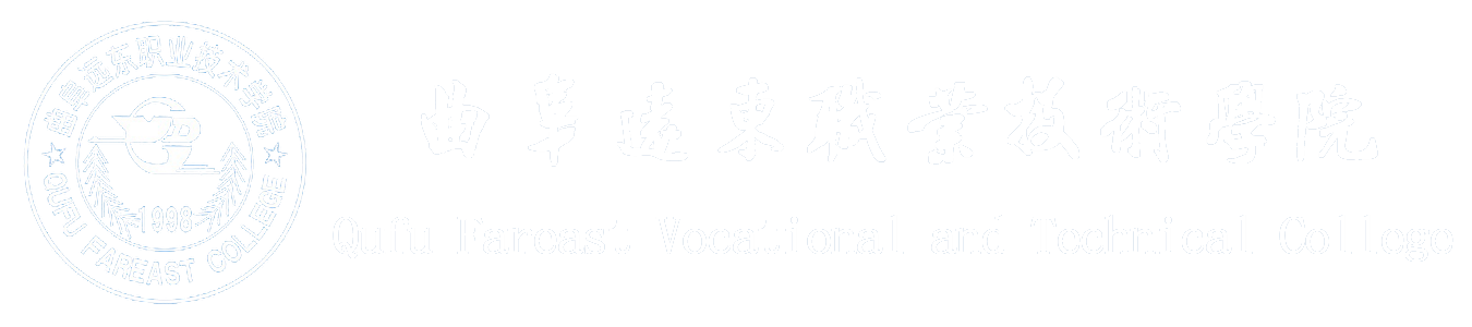 曲阜远东职业技术学院 - 曲阜远东职业技术学院