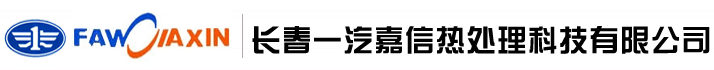 长春一汽嘉信热处理科技有限公司[官网]