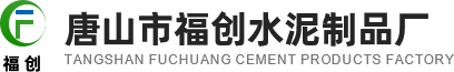 水泥井厂家_唐山水泥井_河北水泥井厂家-唐山市福创水泥制品厂