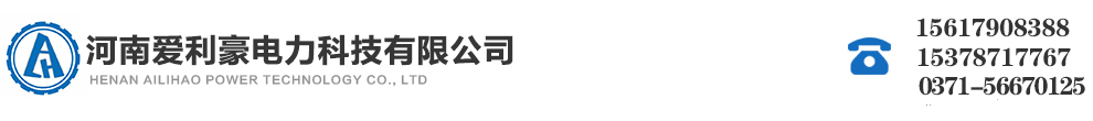 河南爱利豪电力科技有限公司
