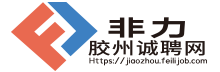 非力·胶州诚聘网|胶州非力诚聘网|胶州诚聘网|胶州人才网|非力传媒|胶州招聘网|胶州直聘网_胶州本地招聘平台