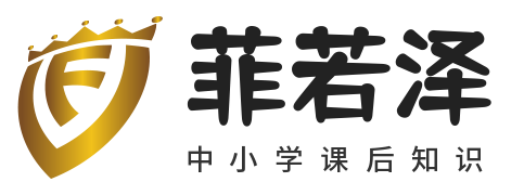 中小学作文_中小学语文知识_中小学数学知识-菲若泽科技