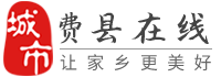 费县在线-费县招聘找工作、找房子、找对象，费县综合生活信息门户！