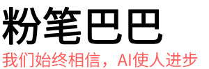 粉笔巴巴 - AI使人进步。