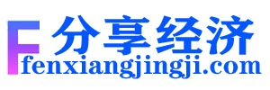 分享经济--国内领先的云营销贸易平台！