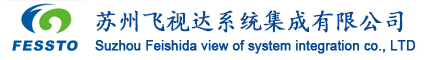 苏州飞视达系统集成有限公司