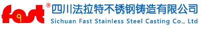 四川法拉特不锈钢铸造有限公司