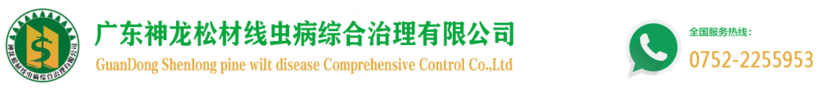 广东神龙松材线虫病综合治理有限公司