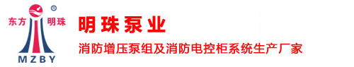 消防增压泵组及消防电控柜系统生产厂家---成都明珠泵业有限公司官方网站