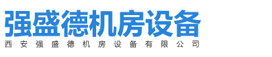 西安强盛德机房设备有限公司