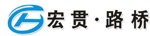 福建宏贯路桥防腐科技股份有限公司