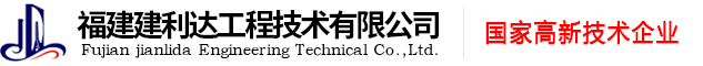 福建建利达工程技术有限公司-建筑工程材料检测,市政工程检测,地基与基础检测,建筑节能检测,建筑主体结构检测,建筑门窗检测,防雷装置检测,消防工程检测,人防工程检测,管道工程检测,工程物探,工程测绘,勘察土工试验,水土保持监测