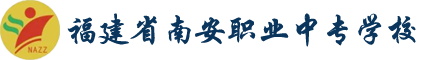 福建省南安职业中专学校