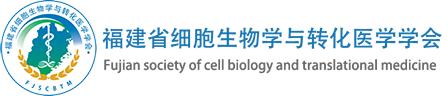 首页 - 福建省细胞生物学与转化医学学会