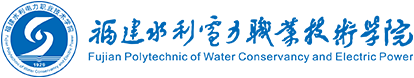 福建水利电力职业技术学院