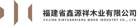 福建省鑫源祥木业有限公司