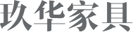 惠州玖华家具有限公司_家具