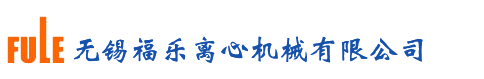 卧螺离心机_螺旋沉降离心机_卧式螺旋离心机_无锡福乐离心机械有限公司