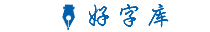 好字库