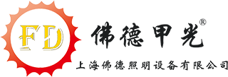 阳光模拟器、太阳光模拟器、光催化氙气灯、氙气灯电源、光加热、氙灯电源、光老化-上海佛德照明设备有限公