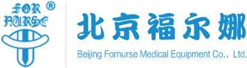 北京福尔娜医用器材有限公司