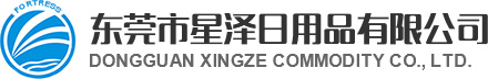 东莞市星泽日用品有限公司_灭菌产品_免水洗手液_沐浴用品厂家