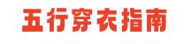 今日五行穿衣_五行穿衣搭配每日指南_五行穿衣每日分享 - 每日五行穿衣指南