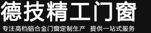 德技精工门窗-佛山德技精工门窗-
