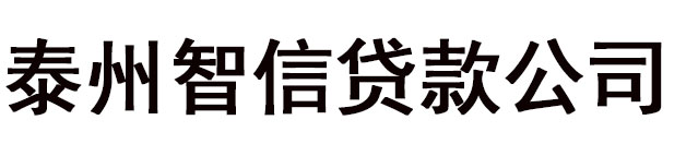 泰州汽车抵押贷款-车子抵押贷款-泰州房产抵押贷款-黄金抵押贷款-泰州智信贷款公司