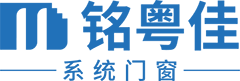 铭粤佳门窗|佛山高端铝合金门窗企业|一站式定制生产高端铝合金门窗产品