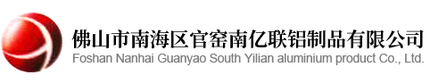 佛山市南海区官窑南亿联铝制品有限公司-工业铝型材，装饰铝型材，散热器铝型材