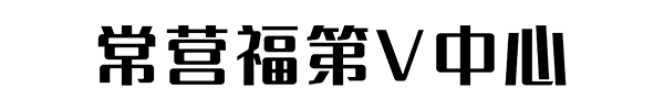 常营福第V中心-北辰福第V中心-V中心-北京豪和商业运营管理