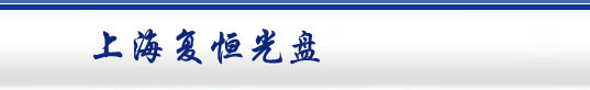 上海复恒贸易有限公司