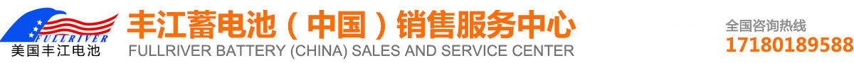 美国Fullriver蓄电池 丰江电瓶（中国）销售服务中心Fullriver蓄电池-丰江蓄电池（中国）销售服务中心
