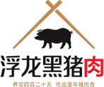 浮龙黑猪肉-山东浮龙食品有限公司