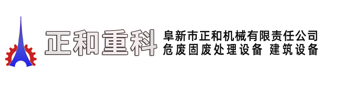 垃圾固化设备,飞灰固化设备,危废固废处理设备 - 阜新正和重科|阜新市正和机械有限责任公司