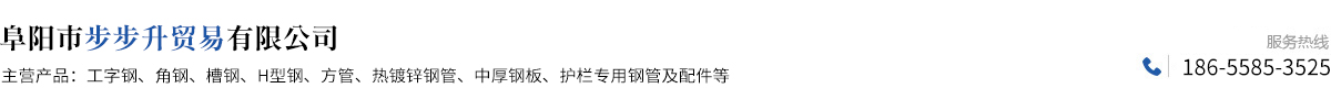 阜阳无缝钢管_阜阳镀锌钢管_阜阳螺旋钢管焊管_普通钢板-阜阳市步步升贸易有限公司